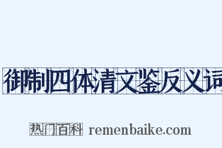 御制四体清文鉴反义词是什么意思的图片